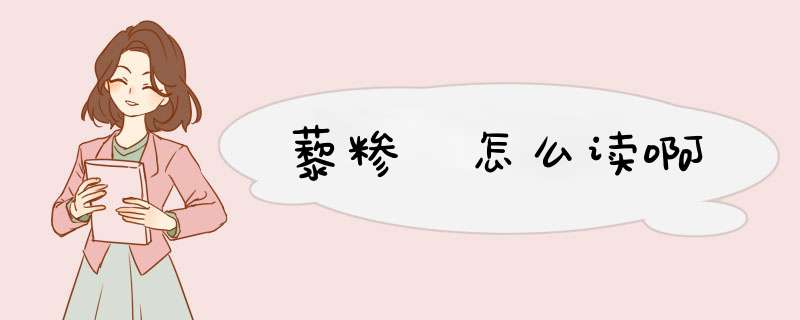 藜糁 怎么读啊,第1张